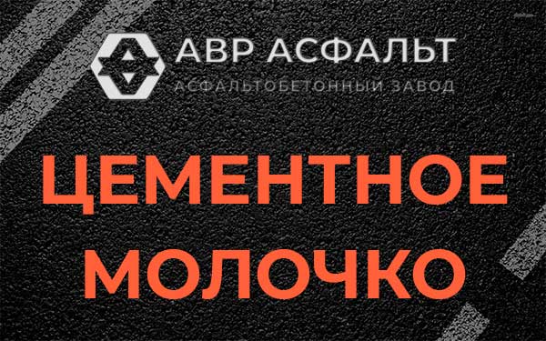 Цементное молочко в Бутыни
