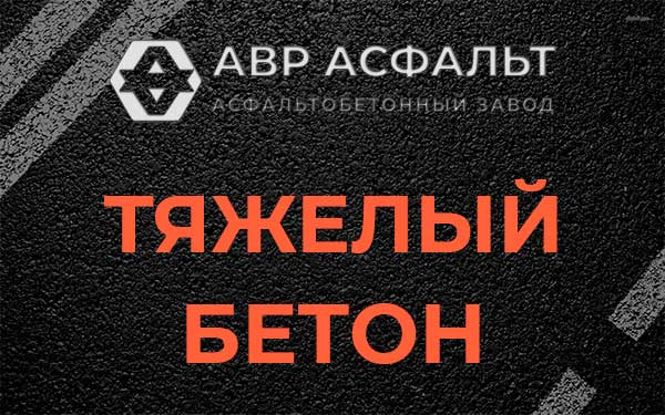 Тяжёлый бетон в Бутыни